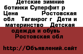 Детские зимние ботинки Суперфит р.27 › Цена ­ 2 000 - Ростовская обл., Таганрог г. Дети и материнство » Детская одежда и обувь   . Ростовская обл.